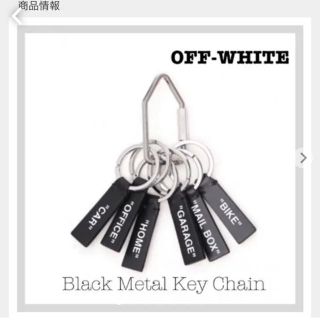 オフホワイト(OFF-WHITE)の【正規品】OFF-WHITE black metal key chain(キーホルダー)