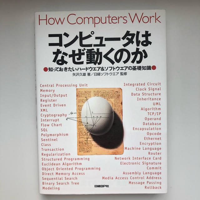 日経BP(ニッケイビーピー)のコンピュ－タはなぜ動くのか 知っておきたいハ－ドウエア＆ソフトウエアの基礎知識 エンタメ/ホビーの本(コンピュータ/IT)の商品写真