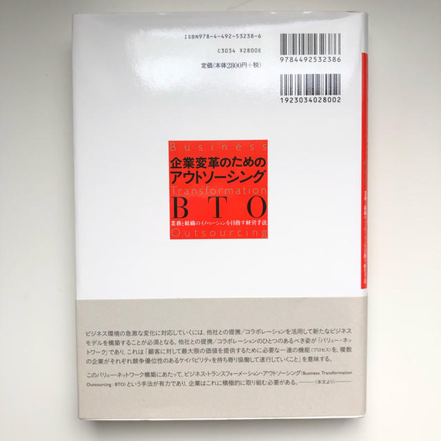 企業変革のためのアウトソ－シングＢＴＯ 業務と組織のイノベ－ションを目指す経営手 エンタメ/ホビーの本(ビジネス/経済)の商品写真