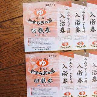スーパー銭湯 小山市 やすらぎの湯 回数券の通販 by たー's shop|ラクマ