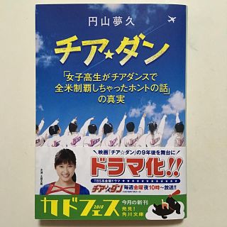 カドカワショテン(角川書店)のチア☆ダン  円山夢久(文学/小説)