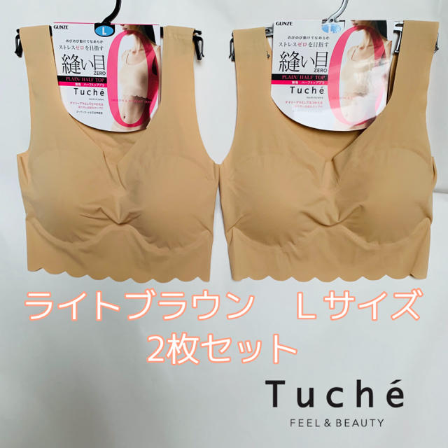 GUNZE(グンゼ)のグンゼ　縫い目ゼロ　Ｌ　ライトブラウン　2枚セット　tuche ハーフトップ レディースの下着/アンダーウェア(ブラ)の商品写真