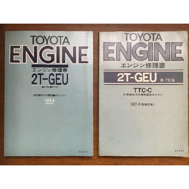 トヨタ(トヨタ)の2T-G　エンジン修理書 自動車/バイクの自動車(カタログ/マニュアル)の商品写真