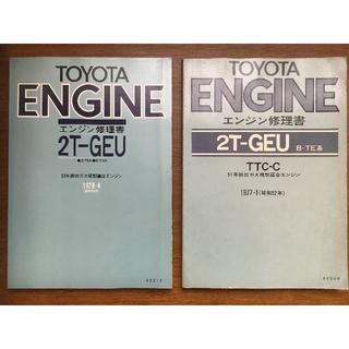 トヨタ(トヨタ)の2T-G　エンジン修理書(カタログ/マニュアル)