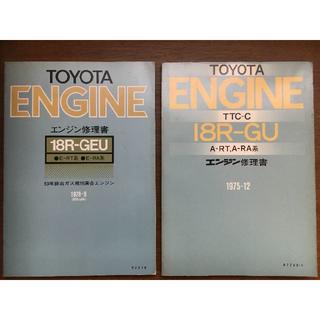 トヨタ(トヨタ)の18R-G　エンジン修理書(カタログ/マニュアル)