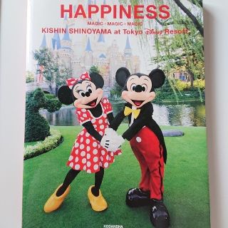 ディズニー(Disney)のＨＡＰＰＩＮＥＳＳ 篠山紀信ａｔ東京ディズニ－リゾ－ト　ＭＡＧＩＣ×Ｍ(趣味/スポーツ/実用)