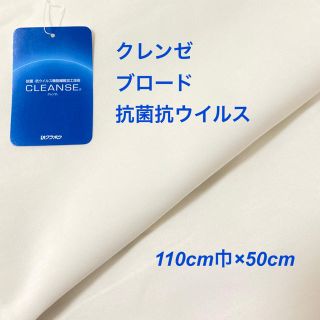 クレンゼ CLEANSE 抗菌抗ウイルス ブロード 白(生地/糸)