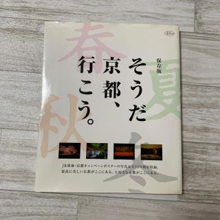 ジェイアール(JR)のそうだ京都、行こう。 保存版(その他)