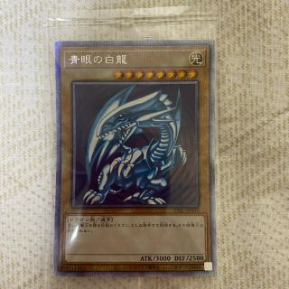 ユウギオウ(遊戯王)の青眼の白龍　プリズマティックシークレット　新品未開封(シングルカード)