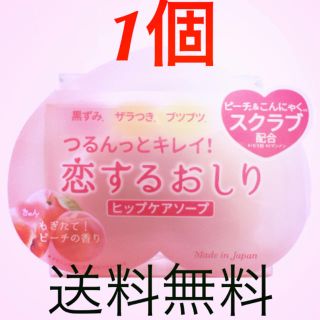 恋するおしり　ボディケア　角質ケア　恋するお尻　お得　セール　肌見せ　スキンケア(ボディソープ/石鹸)