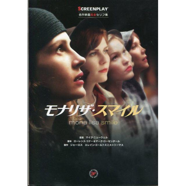 スクリーンプレイ モナリザ・スマイル　映画で英語学習 エンタメ/ホビーの本(語学/参考書)の商品写真