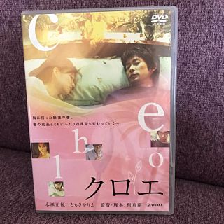 クロエ Chloe DVD 永瀬正敏 ともさかりえ(日本映画)