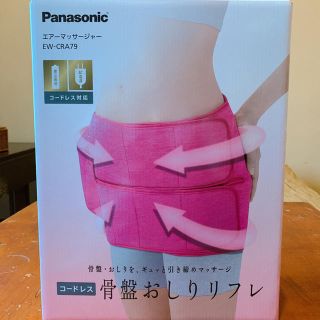 パナソニック(Panasonic)のコードレス　おしりリフレ　Panasonic(マッサージ機)