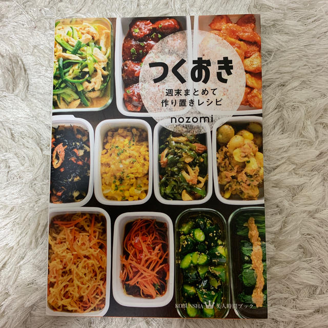 光文社(コウブンシャ)のつくおき 週末まとめて作り置きレシピ エンタメ/ホビーの本(料理/グルメ)の商品写真