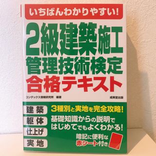 【良品】いちばんわかりやすい！２級建築施工管理技術検定合格テキスト(資格/検定)