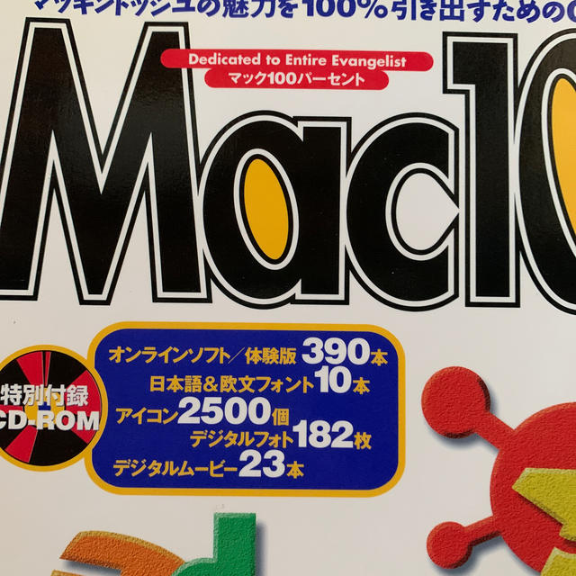 Ｍａｃ１００％ Ｖｏｌ．５、　1998-11月号 エンタメ/ホビーの本(コンピュータ/IT)の商品写真