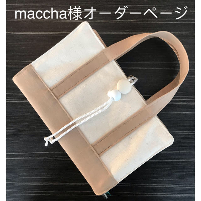 maccha様オーダーページ(トート風レビューブックカバー ) ハンドメイドの文具/ステーショナリー(ブックカバー)の商品写真
