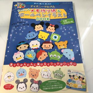 ディズニー(Disney)のツムツム　ちょこっとメモ折り紙　& ボールペンイラストＢOOK(趣味/スポーツ/実用)