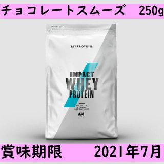 マイプロテイン(MYPROTEIN)のマイプロテイン Impact ホエイ プロテイン チョコレートスムーズ 250g(プロテイン)