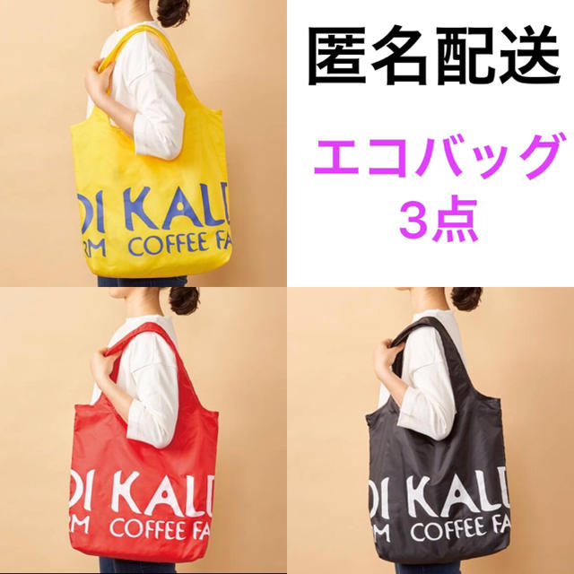 KALDI(カルディ)の匿名配送　新品　カルディ　オリジナルエコバッグ　3点セット レディースのバッグ(エコバッグ)の商品写真