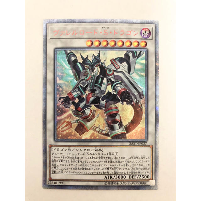 遊戯王 - 遊戯王 ヴァレルロード・Ｓ・ドラゴン　20th シク