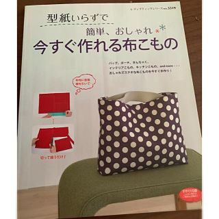 型紙いらずで簡単、おしゃれ・今すぐ作れる布こもの(趣味/スポーツ/実用)