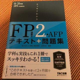 タックシュッパン(TAC出版)のスッキリわかるＦＰ技能士２級・ＡＦＰ テキスト＋問題集 ２０１９－２０２０年版(資格/検定)