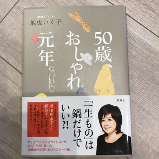 シュウエイシャ(集英社)の【美品】５０歳、おしゃれ元年。(ファッション/美容)