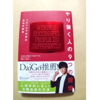 やり抜く人の９つの習慣 コロンビア大学の成功の科学(ビジネス/経済)