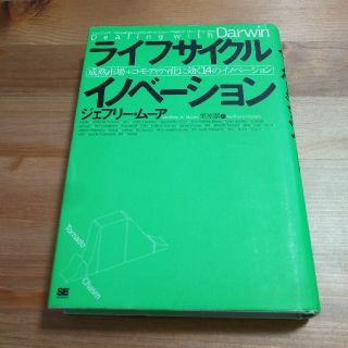 ライフサイクルイノベ－ション 成熟市場＋コモディティ化に効く１４のイノベ－ション(ビジネス/経済)