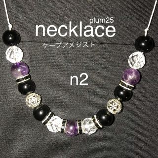 天然石　ネックレス　ハンドメイド　ケープアメジストn2(ネックレス)