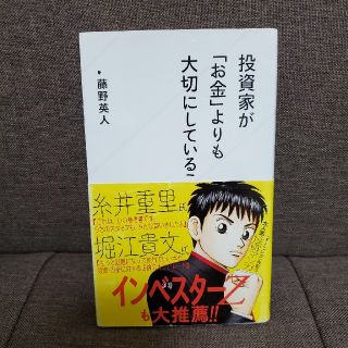 投資家が「お金」よりも大切にしていること(文学/小説)