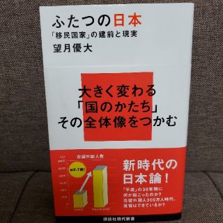 ふたつの日本 「移民国家」の建前と現実(文学/小説)