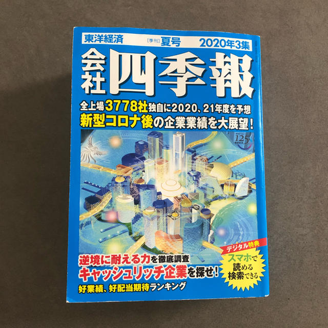 会社四季報2020年3集 エンタメ/ホビーの本(ビジネス/経済)の商品写真