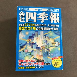 会社四季報2020年3集(ビジネス/経済)