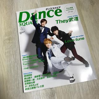 ジャニーズ(Johnny's)のDance SQUARE vol.13 ダンスク(音楽/芸能)