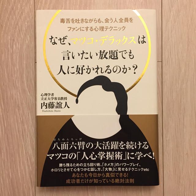 なぜ、マツコ・デラックスは言いたい放題でも人に好かれるのか？ 毒舌を吐きながらも エンタメ/ホビーの本(住まい/暮らし/子育て)の商品写真