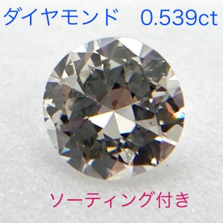 ☆お買い得☆高品質　ソーティング付き　ダイヤモンド　ルース　0.539ct (各種パーツ)