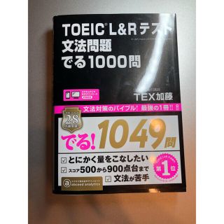 ＴＯＥＩＣ　Ｌ＆Ｒテスト文法問題でる１０００問(資格/検定)