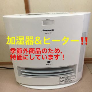 パナソニック(Panasonic)の加湿セラミックファンヒーター！(ファンヒーター)