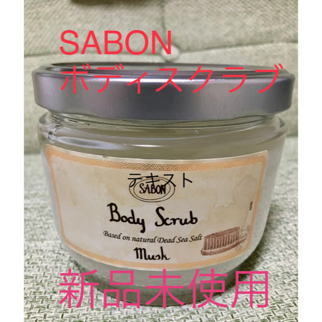 SABON(サボン)のりささん専用【新品】600g SABON ボディスクラブ ムスクの香り コスメ/美容のボディケア(ボディスクラブ)の商品写真