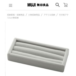 ムジルシリョウヒン(MUJI (無印良品))の無印良品  指輪 保管(小物入れ)