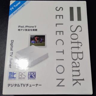 ソフトバンク(Softbank)のデジタルTVチューナー　ソフトバンクセレクション(その他)