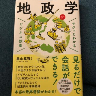 サクッとわかるビジネス教養地政学(ビジネス/経済)