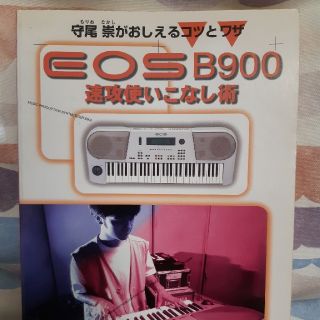 EOS B900　メガヒッツ　守尾崇が伝授  / ネットワークEOSで楽しむミリ