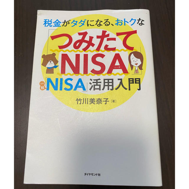 税金がタダになる、おトクな「つみたてＮＩＳＡ」「一般ＮＩＳＡ」活用入門 エンタメ/ホビーの本(ビジネス/経済)の商品写真