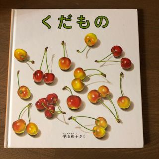 くだもの 絵本(絵本/児童書)