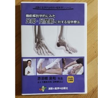 JLC DVD 足部・足関節の機能からみた理学療法 全2巻 橋本