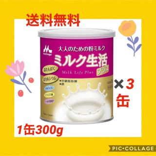 【7月10日までのタイムセール】ミルク生活プラス(300g*3缶セット(その他)