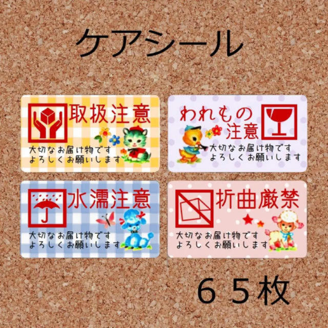 ケアシール 4種 65枚 取扱注意 水濡厳禁 われもの注意 梱包資材 注意シールの通販 By アオイ S Shop ラクマ ケアシール 4種 65枚 取扱注意 水濡厳禁 われもの注意 梱包資材 注意シールの通販 By アオイ S Shop ラクマ
